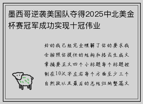 墨西哥逆袭美国队夺得2025中北美金杯赛冠军成功实现十冠伟业 墨西哥逆袭美国队夺得2025中北美金杯赛冠军成功实现十冠伟业