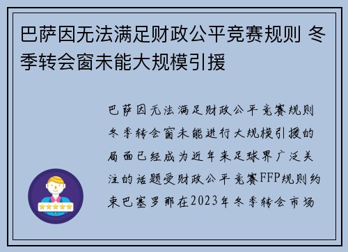 巴萨因无法满足财政公平竞赛规则 冬季转会窗未能大规模引援 巴萨因无法满足财政公平竞赛规则 冬季转会窗未能大规模引援