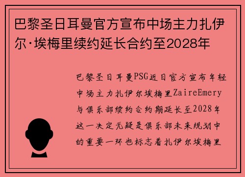 巴黎圣日耳曼官方宣布中场主力扎伊尔·埃梅里续约延长合约至2028年 巴黎圣日耳曼官方宣布中场主力扎伊尔·埃梅里续约延长合约至2028年