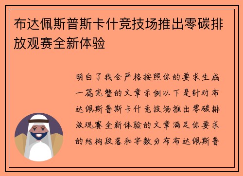 布达佩斯普斯卡什竞技场推出零碳排放观赛全新体验 布达佩斯普斯卡什竞技场推出零碳排放观赛全新体验