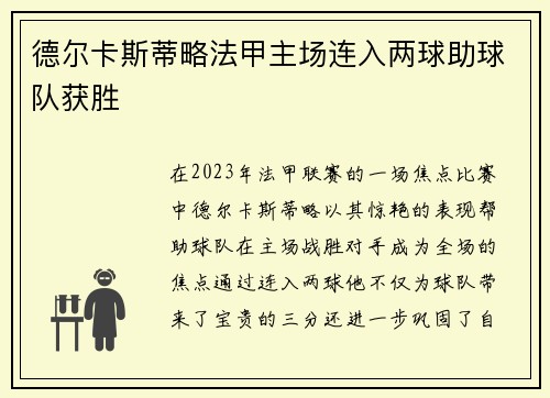 德尔卡斯蒂略法甲主场连入两球助球队获胜 德尔卡斯蒂略法甲主场连入两球助球队获胜