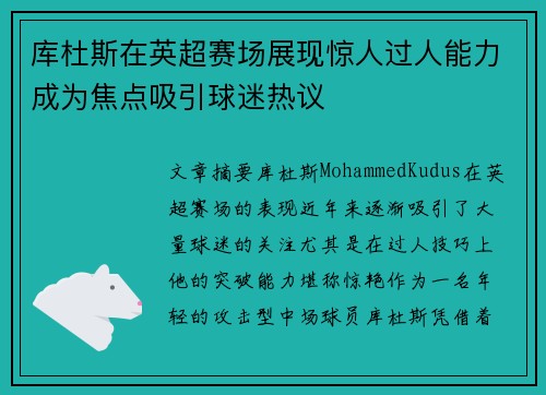 库杜斯在英超赛场展现惊人过人能力成为焦点吸引球迷热议 库杜斯在英超赛场展现惊人过人能力成为焦点吸引球迷热议