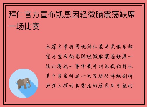 拜仁官方宣布凯恩因轻微脑震荡缺席一场比赛 拜仁官方宣布凯恩因轻微脑震荡缺席一场比赛