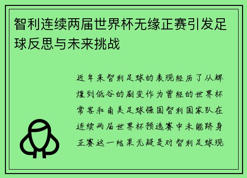 智利连续两届世界杯无缘正赛引发足球反思与未来挑战 智利连续两届世界杯无缘正赛引发足球反思与未来挑战