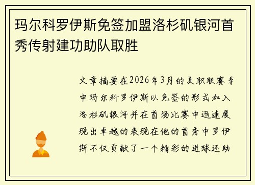 玛尔科罗伊斯免签加盟洛杉矶银河首秀传射建功助队取胜 玛尔科罗伊斯免签加盟洛杉矶银河首秀传射建功助队取胜