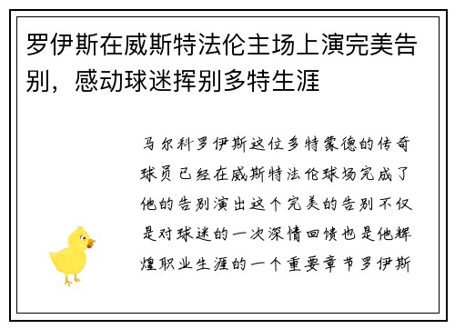 罗伊斯在威斯特法伦主场上演完美告别，感动球迷挥别多特生涯