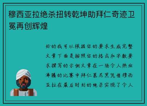 穆西亚拉绝杀扭转乾坤助拜仁奇迹卫冕再创辉煌 穆西亚拉绝杀扭转乾坤助拜仁奇迹卫冕再创辉煌