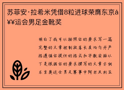 苏菲安·拉希米凭借8粒进球荣膺东京奥运会男足金靴奖 苏菲安·拉希米凭借8粒进球荣膺东京奥运会男足金靴奖