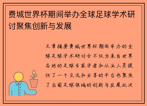 费城世界杯期间举办全球足球学术研讨聚焦创新与发展