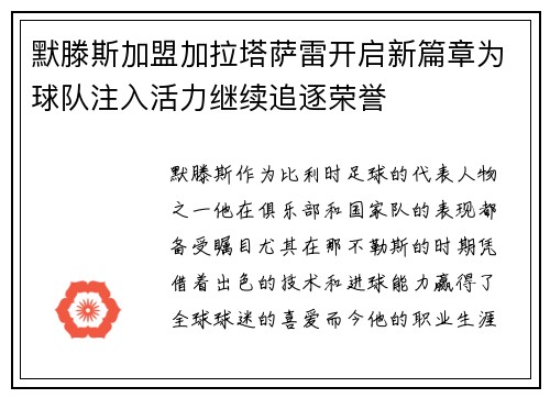 默滕斯加盟加拉塔萨雷开启新篇章为球队注入活力继续追逐荣誉 默滕斯加盟加拉塔萨雷开启新篇章为球队注入活力继续追逐荣誉
