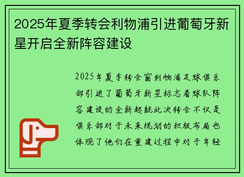 2025年夏季转会利物浦引进葡萄牙新星开启全新阵容建设