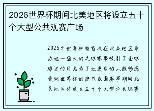 2026世界杯期间北美地区将设立五十个大型公共观赛广场