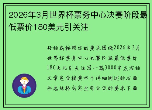 2026年3月世界杯票务中心决赛阶段最低票价180美元引关注 2026年3月世界杯票务中心决赛阶段最低票价180美元引关注