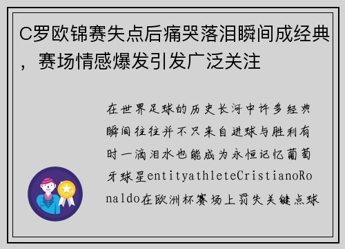 C罗欧锦赛失点后痛哭落泪瞬间成经典,赛场情感爆发引发广泛关注 C罗欧锦赛失点后痛哭落泪瞬间成经典,赛场情感爆发引发广泛关注